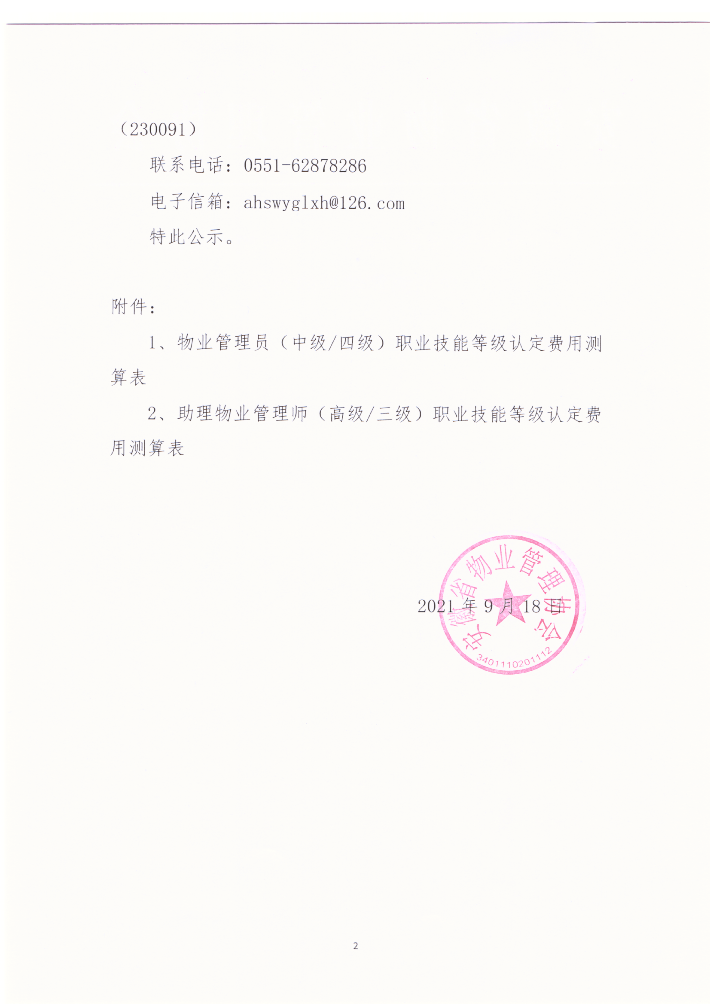關于物業管理員（師）職業技能認定費用的公示2021-09-18_01.png