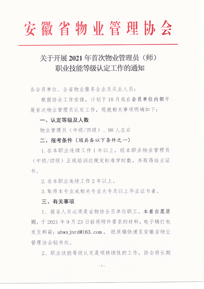 關于開展2021年首次物業管理員（師）職業技能等級認定工作的通知_00.png