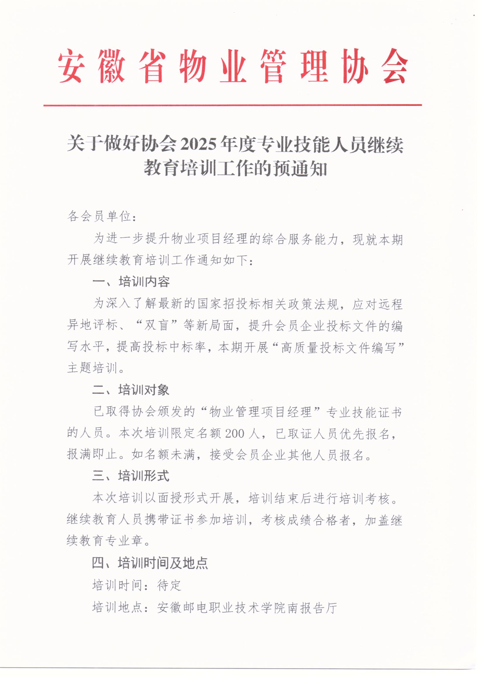 關于做好協會2025年度專業技能人員繼續教育培訓工作的預通知_頁面_1.jpg